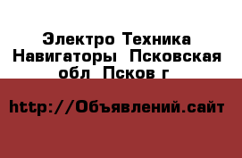 Электро-Техника Навигаторы. Псковская обл.,Псков г.